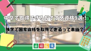 中卒で取得できるおすすめ資格9選!独学で国家資格を取得できるって本当?