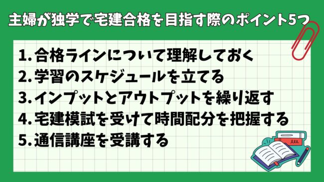 主婦が独学で宅建合格を目指す際のポイント5つ