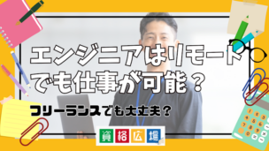 エンジニアはリモートでも仕事が可能?フリーランスでも大丈夫?