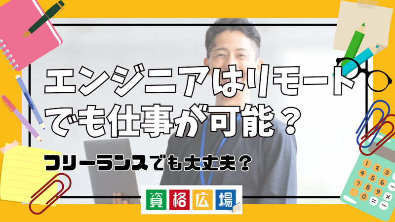 エンジニアはリモートでも仕事が可能？フリーランスでも大丈夫？