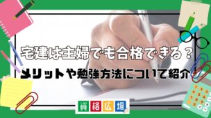 宅建は主婦でも合格できる?メリットや勉強方法について紹介