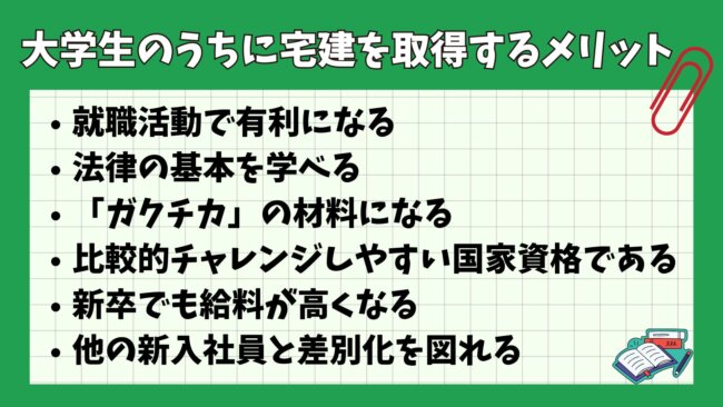 大学生のうちに宅建を取得するメリット