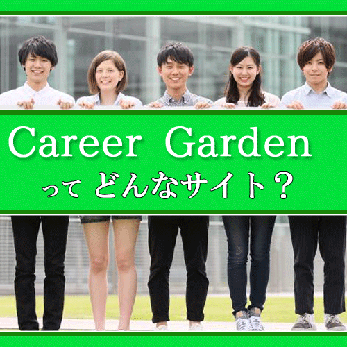 「なりたい」が見つかるキャリアガーデンってどんな職業情報サイト?