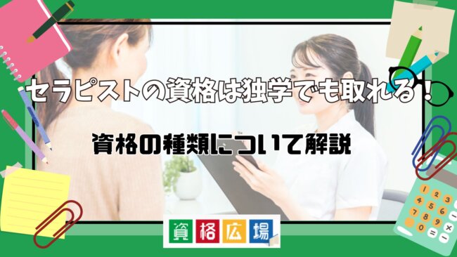 セラピストの資格は独学でも取れる！資格の種類について解説