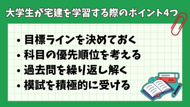 大学生が宅建を学習する際のポイント4つ
