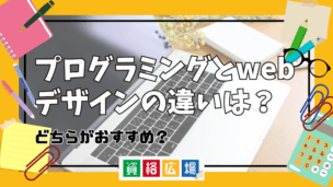 プログラミングとwebデザインの違いは？どちらがおすすめ？