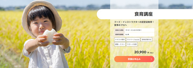 ヒューマンアカデミー通信講座（たのまな）食育講座