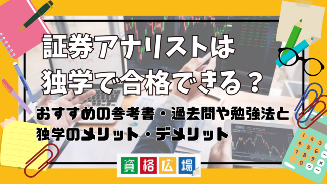 証券アナリストは独学で合格できる？おすすめの参考書・過去問や勉強法と独学のメリット・デメリットについて解説