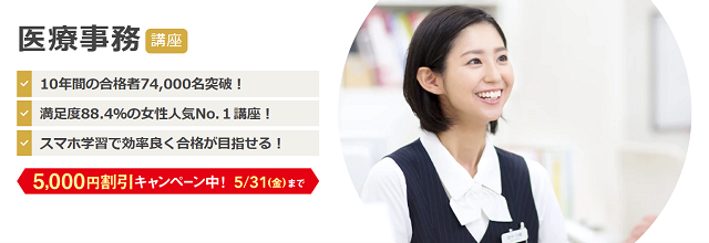 ユーキャン医療事務
