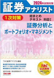 証券アナリストは独学で合格できる？ 証券アナリスト総まとめテキスト