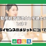 賃貸不動産経営管理士と宅建士の違いとは？ダブルライセンスのメリットについても紹介