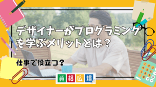 デザイナーがプログラミングを学ぶメリットとは?仕事で役立つ?