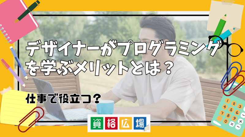 デザイナーがプログラミングを学ぶメリットとは?仕事で役立つ?