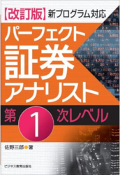 証券アナリストは独学で合格できる？ パーフェクト証券アナリスト