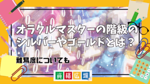 オラクルマスターの階級のシルバーやゴールドとは?難易度についても