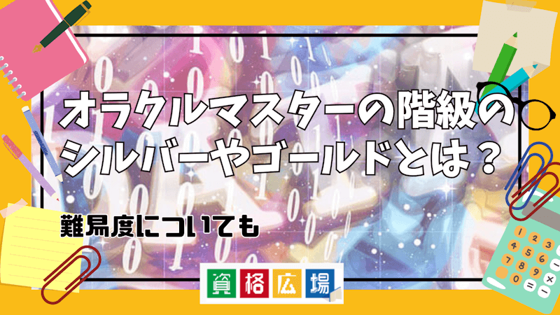 オラクルマスターの階級のシルバーやゴールドとは？難易度についても