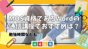 MOS資格であるWordの通信講座でおすすめは?勉強時間なども