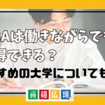 MBAは働きながらでも取得できる？おすすめの大学についても紹介