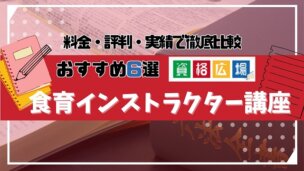 食育インストラクターは主婦に人気?おすすめの講座で勉強しよう!