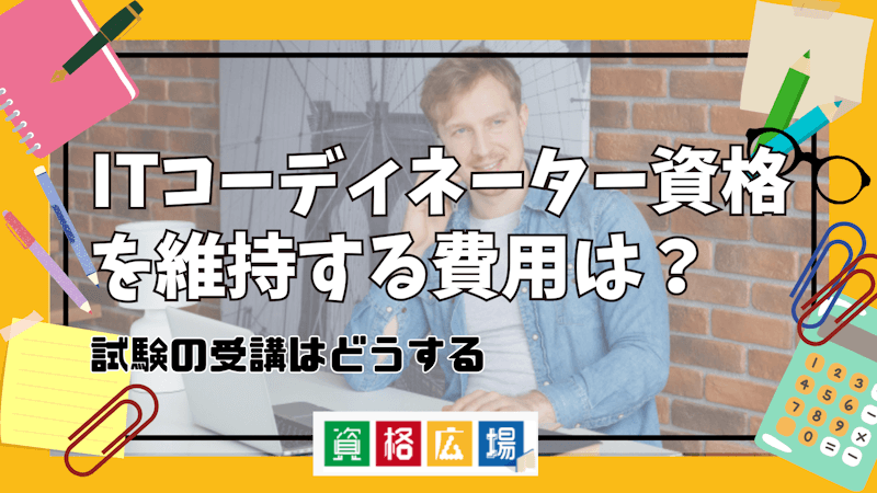 ITコーディネーター資格を維持する費用は?試験の受講はどうする
