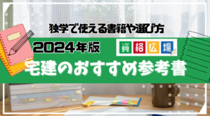 【2025年】宅建のおすすめ参考書・問題集・テキスト比較ランキング15選！独学で使える書籍や選び方を解説