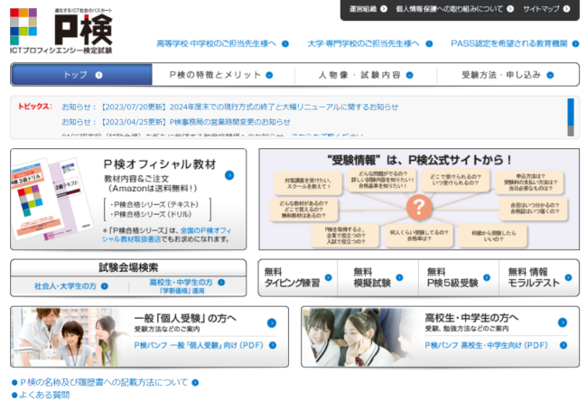 P検（ICTプロフィシエンシー検定試験）