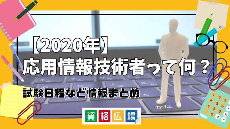 【2020年】応用情報技術者って何？試験日程など情報まとめ