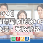 【2020】看護師国家試験の日程・会場・受験資格