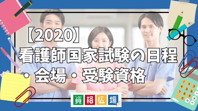 【2020】看護師国家試験の日程・会場・受験資格