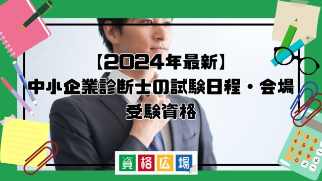 【2025年最新】中小企業診断士の試験日程・会場・受験資格を解説