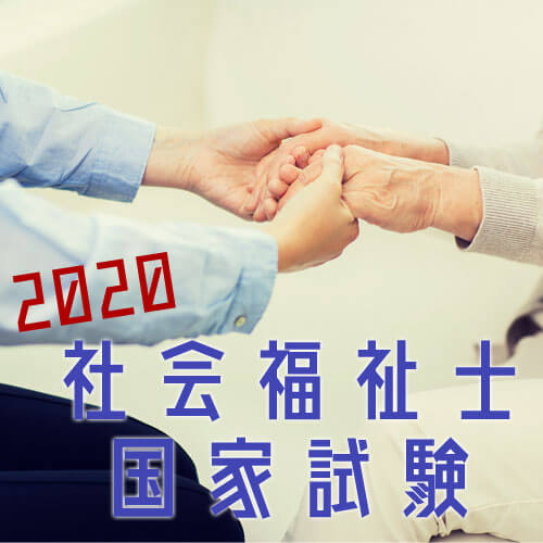 社会福祉士国家試験の試験日程 会場 受験資格 資格広場 社会福祉士国家試験の試験日程 会場 受験資格 資格広場