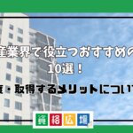 不動産業界で役立つおすすめの資格10選!難易度・取得するメリットについて紹介