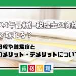 【2024年最新】税理士の資格は独学で取れる？試験日程や難易度と独学のメリット・デメリットについて解説