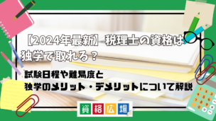 【2025年最新】税理士の資格は独学で取れる?試験日程や難易度と独学のメリット・デメリットについて解説