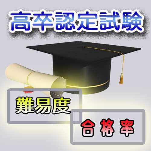 高卒認定試験の難易度や合格点 合格率は 独学で合格は可能なのか 資格広場