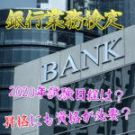 銀行業務検定とは！