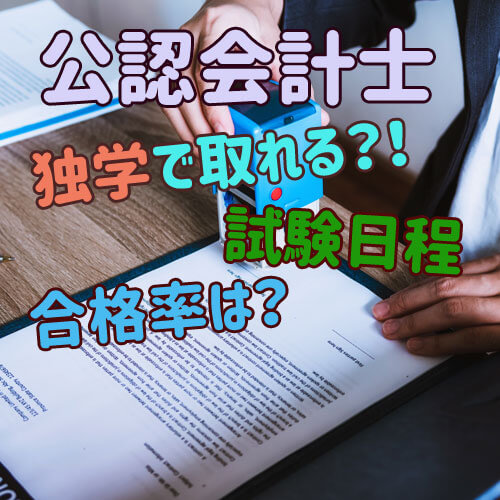 21年 公認会計士試験に強い大学はどこ 年収や合格率も紹介 資格広場
