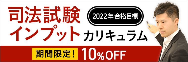アガルート 司法試験インプットカリキュラム