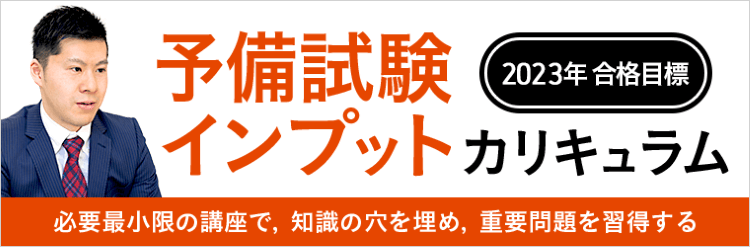 アガルート 予備試験インプットカリキュラム