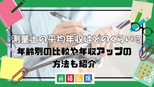 測量士の平均年収はどのくらい?年齢別の比較や年収アップの方法も紹介