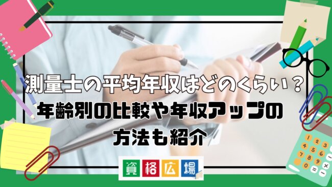 測量士の平均年収はどのくらい？年齢別の比較や年収アップの方法も紹介