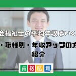 社会福祉士の平均年収はいくら？年代・職種別・年収アップの方法も紹介