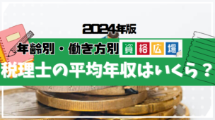 税理士の平均年収はいくらくらい?年齢別・働き方別の給与を紹介
