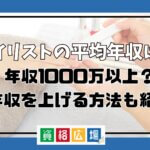 ネイリストの平均年収は？年収1000万以上？年収を上げる方法も紹介