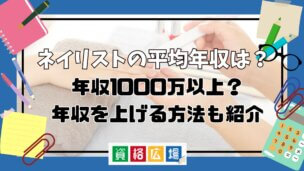 ネイリストの平均年収は？年収1000万以上？年収を上げる方法も紹介