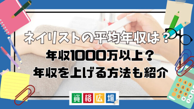ネイリストの平均年収は?年収1000万以上?年収を上げる方法も紹介