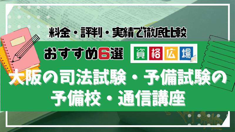 大阪の司法試験・予備試験の予備校・通信講座おすすめ6選！安さ・実績・口コミ評判を徹底比較