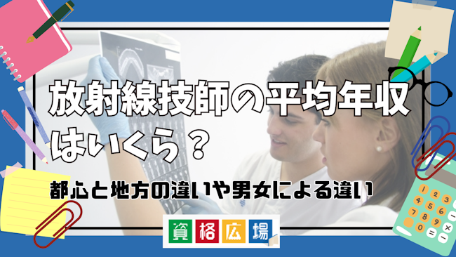 放射線技師の平均年収はいくら?都心と地方の違いや男女による違い