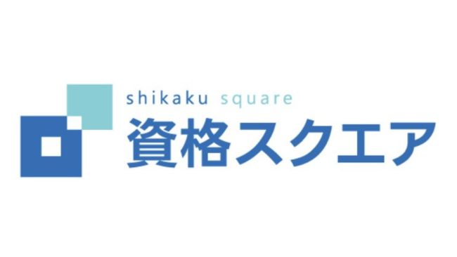 【2025年最新】資格スクエアの評判とは？料金や講座・講師の特徴や口コミ評価について解説