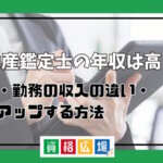 不動産鑑定士の年収は高い？